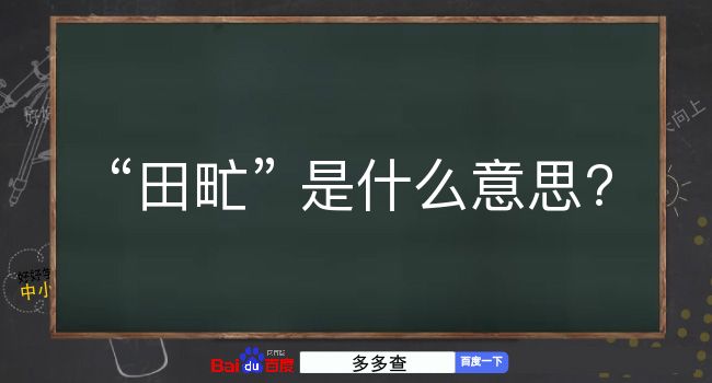 田甿是什么意思？