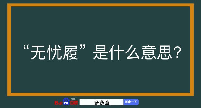 无忧履是什么意思？