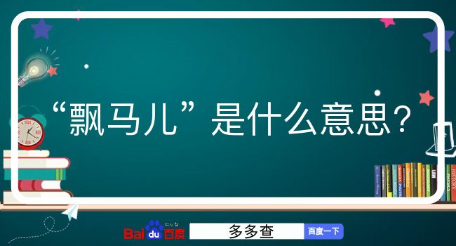 飘马儿是什么意思？