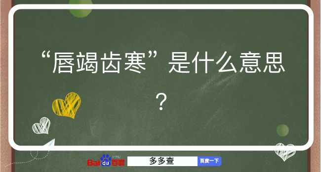 唇竭齿寒是什么意思？