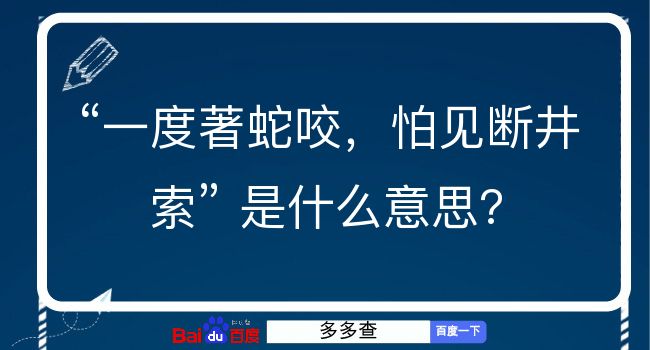 一度著蛇咬，怕见断井索是什么意思？