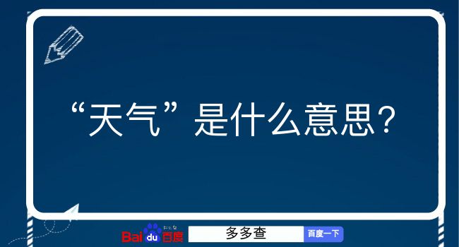 天气是什么意思？