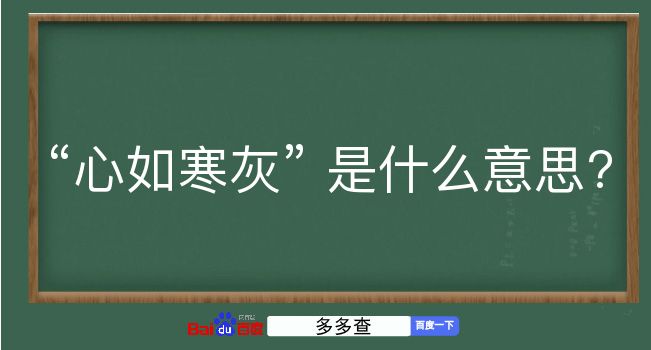 心如寒灰是什么意思？