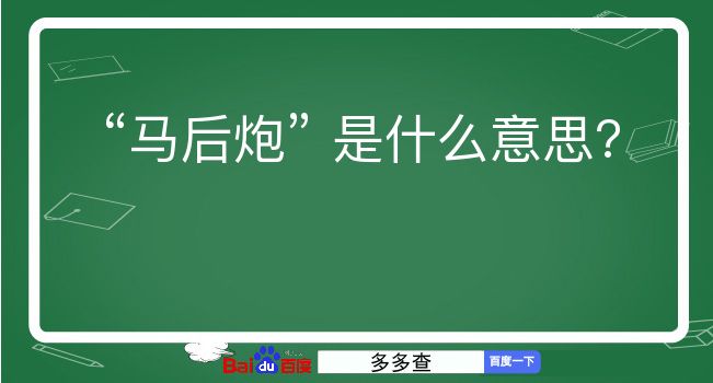 马后炮是什么意思？