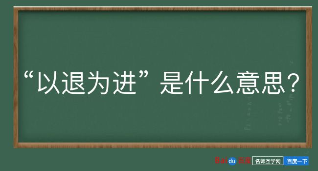 以退为进是什么意思？