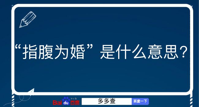 指腹为婚是什么意思？