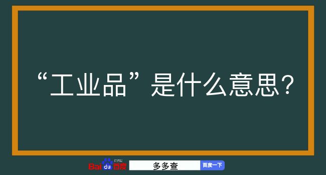 工业品是什么意思？