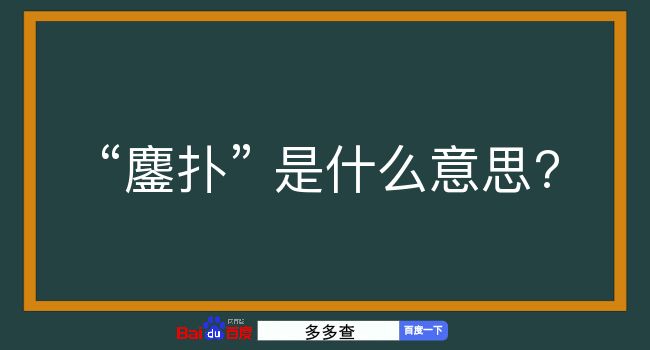 鏖扑是什么意思？