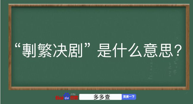 剸繁决剧是什么意思？