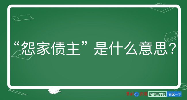 怨家债主是什么意思？