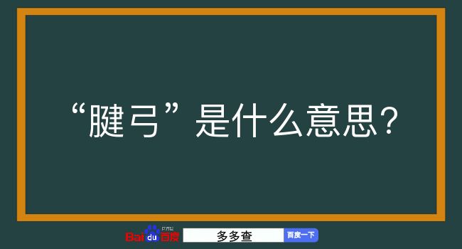 腱弓是什么意思？