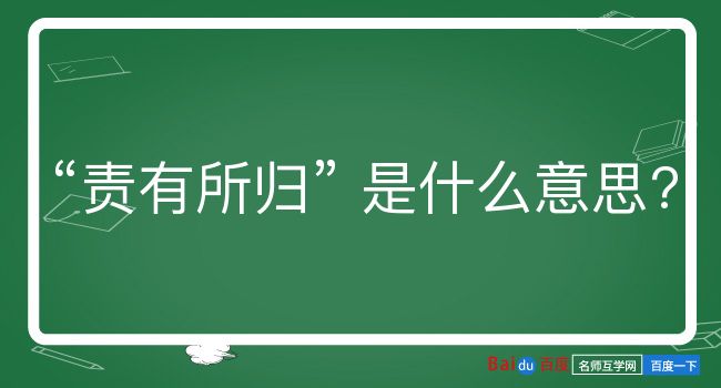 责有所归是什么意思？