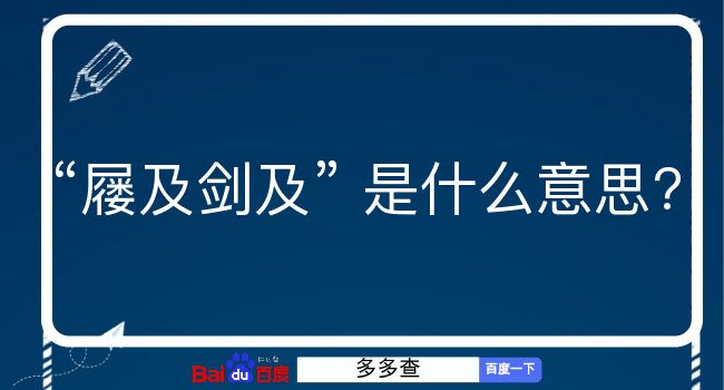 屦及剑及是什么意思？