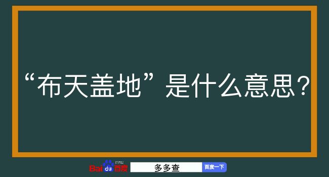 布天盖地是什么意思？