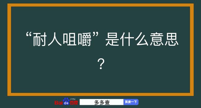 耐人咀嚼是什么意思？