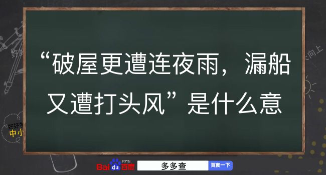 破屋更遭连夜雨，漏船又遭打头风是什么意思？