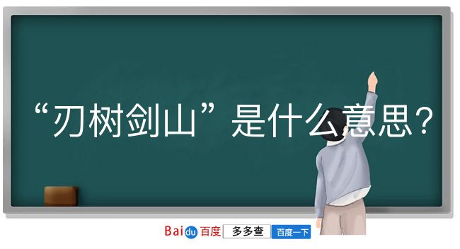 刃树剑山是什么意思？