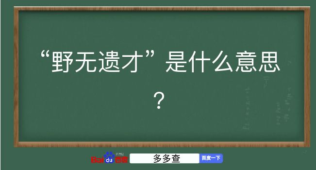 野无遗才是什么意思？