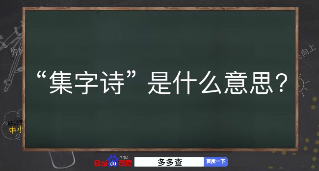 集字诗是什么意思？