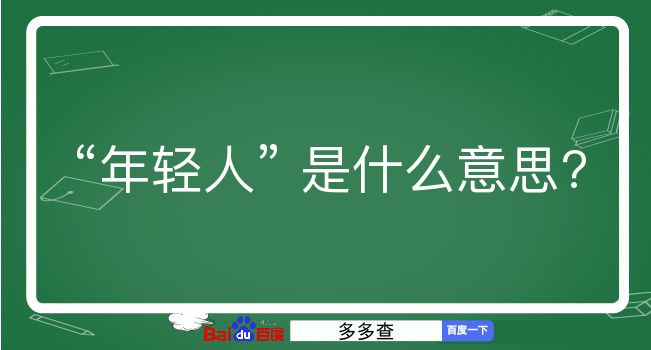 年轻人是什么意思？