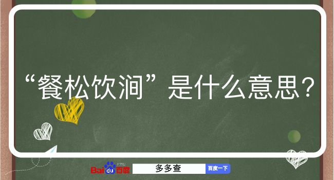 餐松饮涧是什么意思？