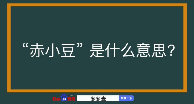 赤小豆是什么意思？