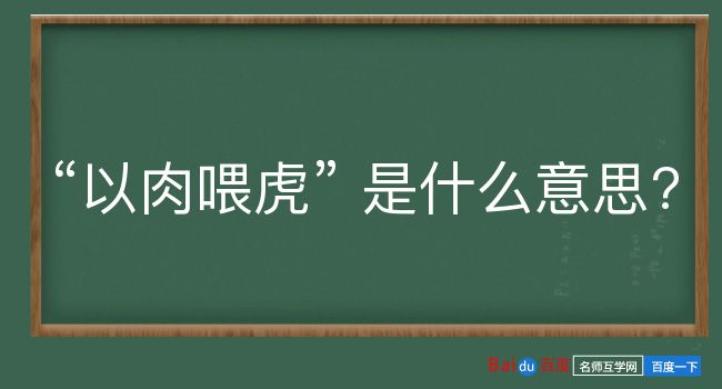 以肉喂虎是什么意思？