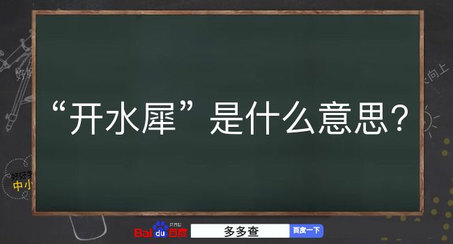 开水犀是什么意思？