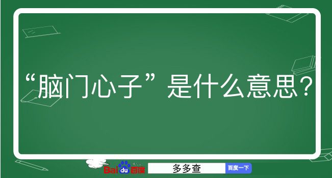 脑门心子是什么意思？