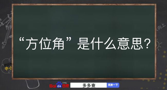 方位角是什么意思？