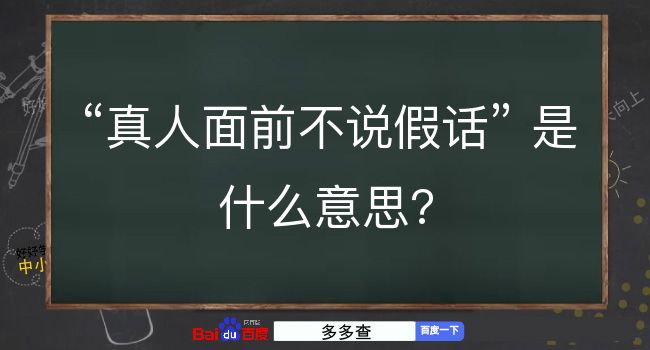 真人面前不说假话是什么意思？