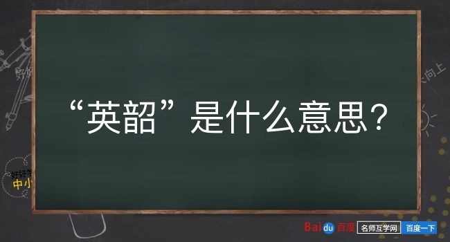 英韶是什么意思？