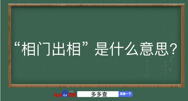 相门出相是什么意思？