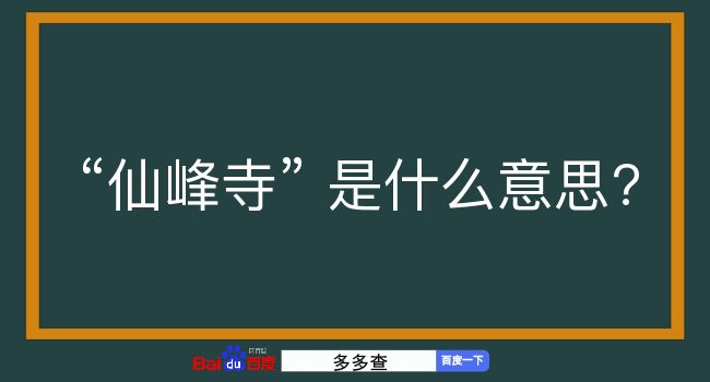 仙峰寺是什么意思？