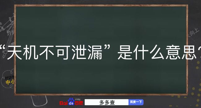 天机不可泄漏是什么意思？