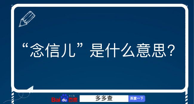 念信儿是什么意思？