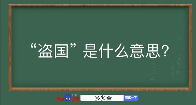 盗国是什么意思？