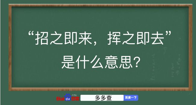 招之即来，挥之即去是什么意思？