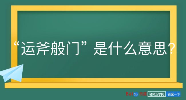 运斧般门是什么意思？