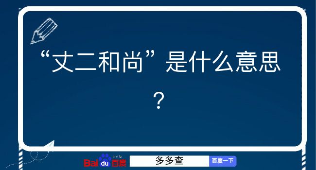 丈二和尚是什么意思？