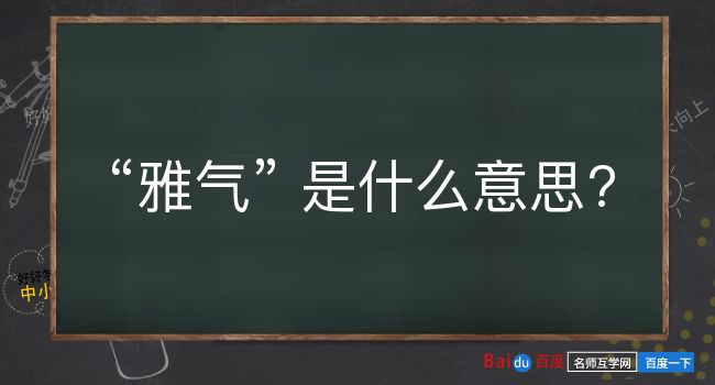 雅气是什么意思？