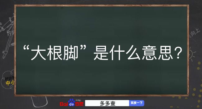 大根脚是什么意思？