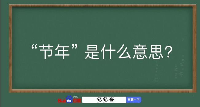 节年是什么意思？