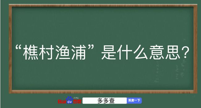 樵村渔浦是什么意思？