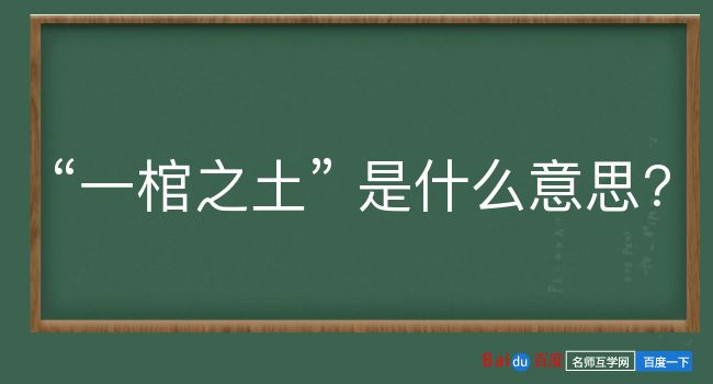 一棺之土是什么意思？