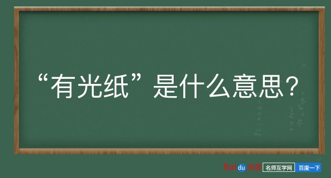 有光纸是什么意思？