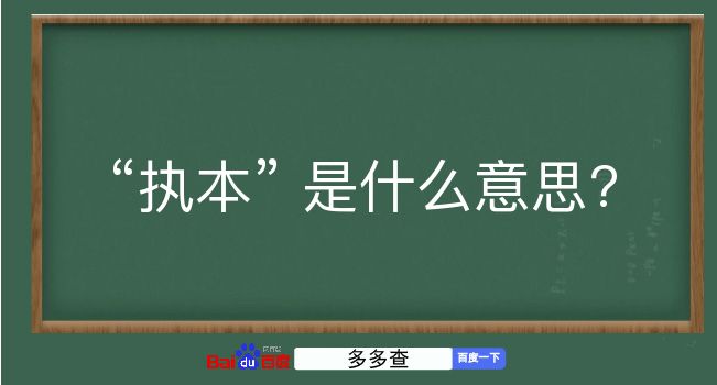 执本是什么意思？