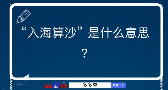 入海算沙是什么意思？