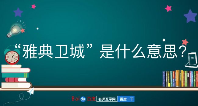 雅典卫城是什么意思？