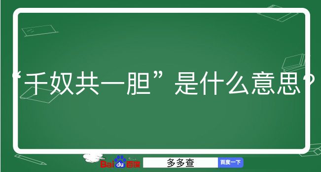 千奴共一胆是什么意思？